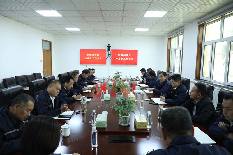 新疆运营区召开10月份工作会议 (1)