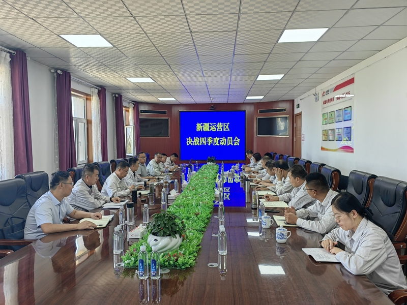 新疆运营区召开“决战四季度动员会”