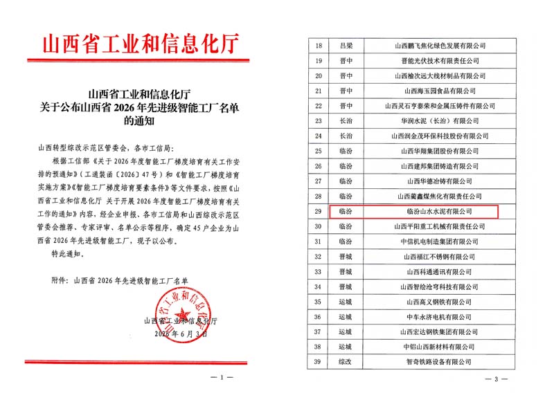 临汾公司获评山西省2026年先进级智能工厂 临汾公司获评山西省2026年先进级智能工厂